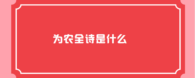 为农全诗是什么