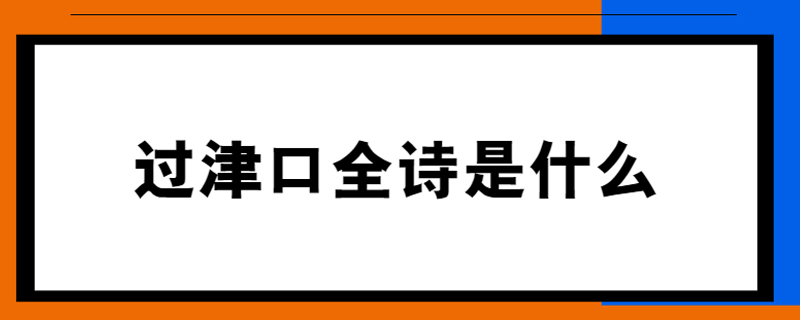 过津口全诗是什么