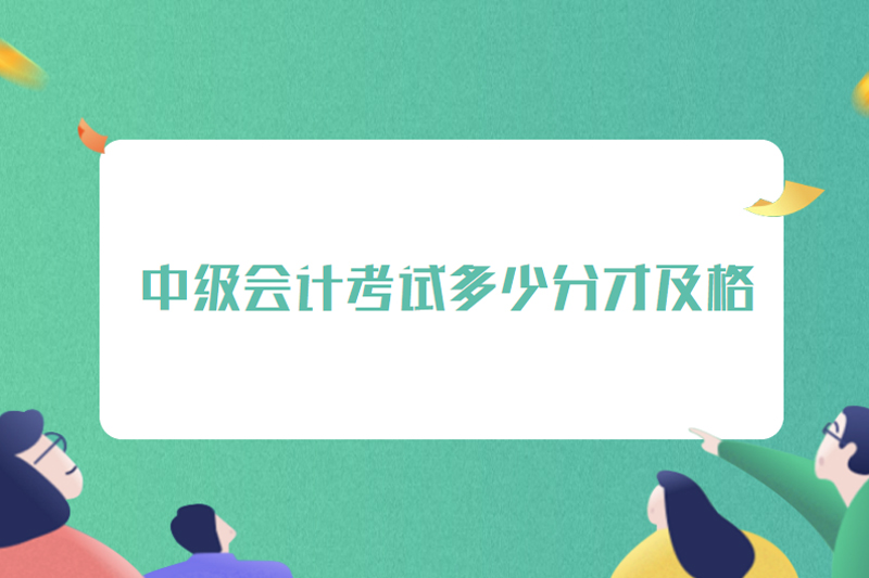 中级会计考试多少分才及格