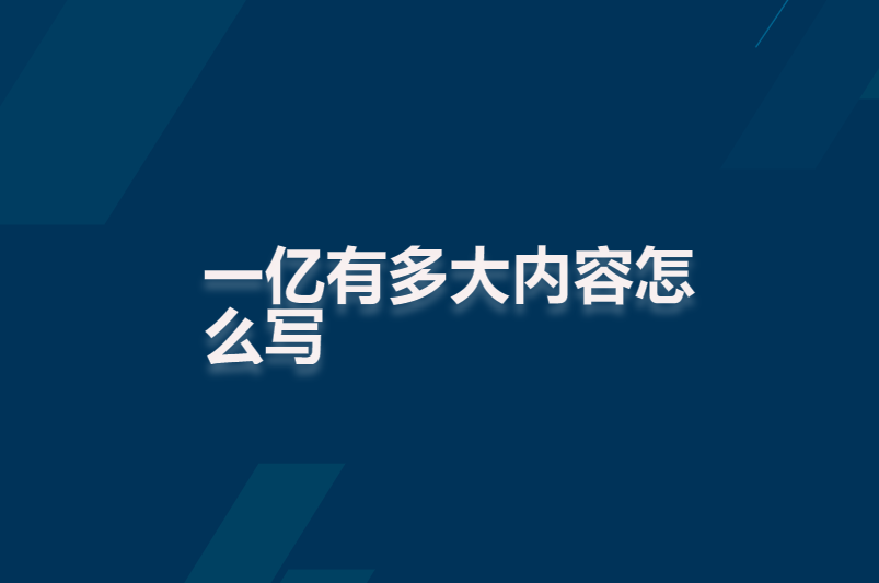 一亿有多大内容怎么写