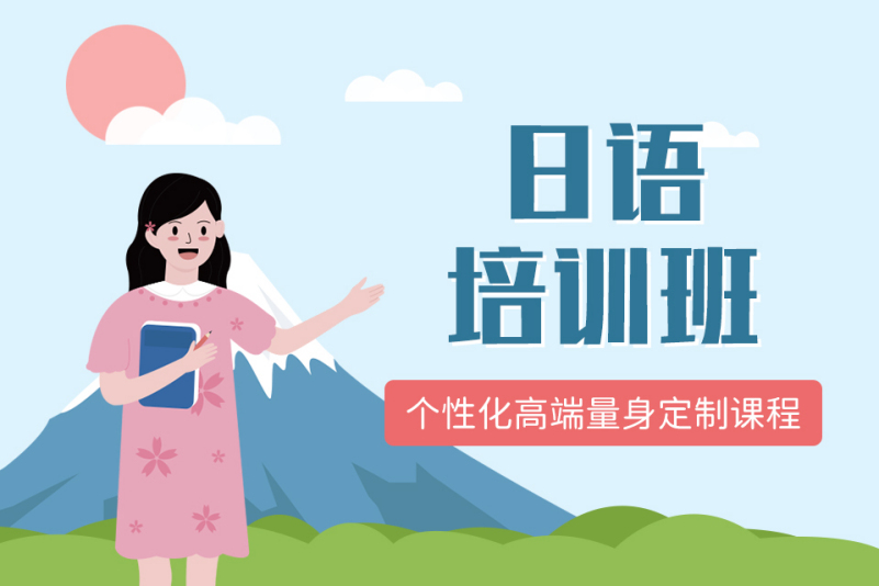 日语培训