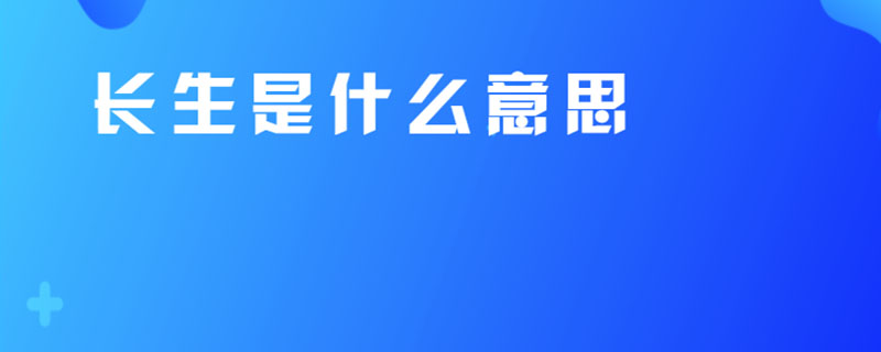 长生是什么意思