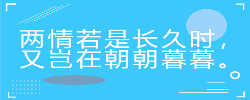 兩情若是長久時又豈在朝朝暮暮的意思