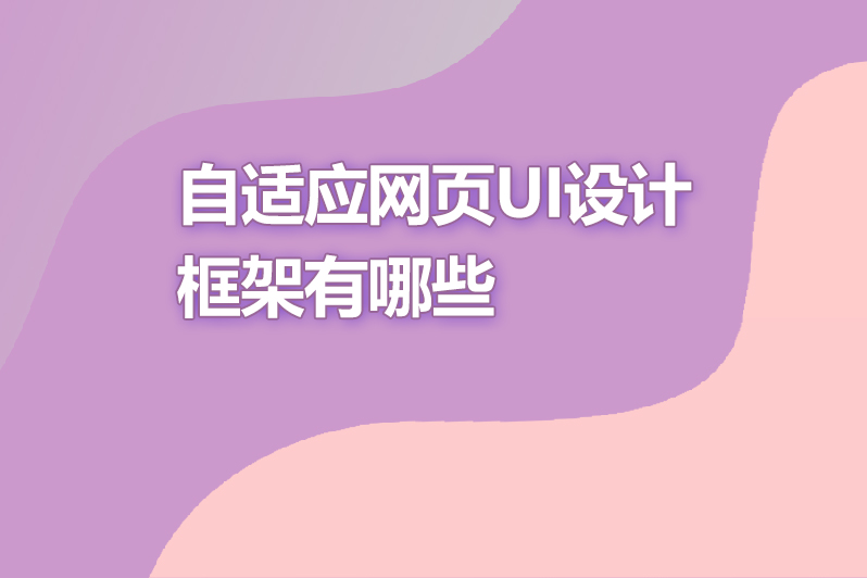自适应网页ui设计框架有哪些