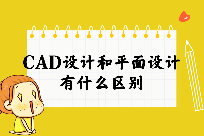 CAD设计和平面设计有什么区别