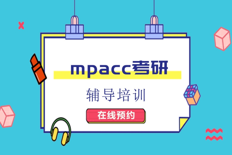 mpacc考研輔導培訓