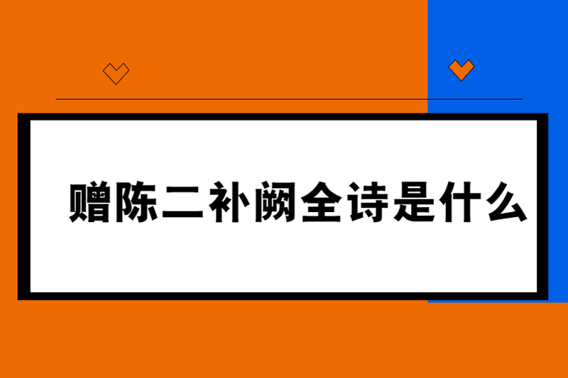 赠陈二补阙全诗是什么