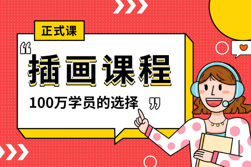 插画课程风格培训