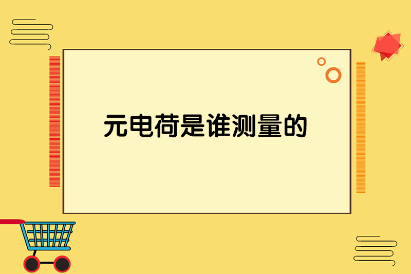 元电荷是谁测量的