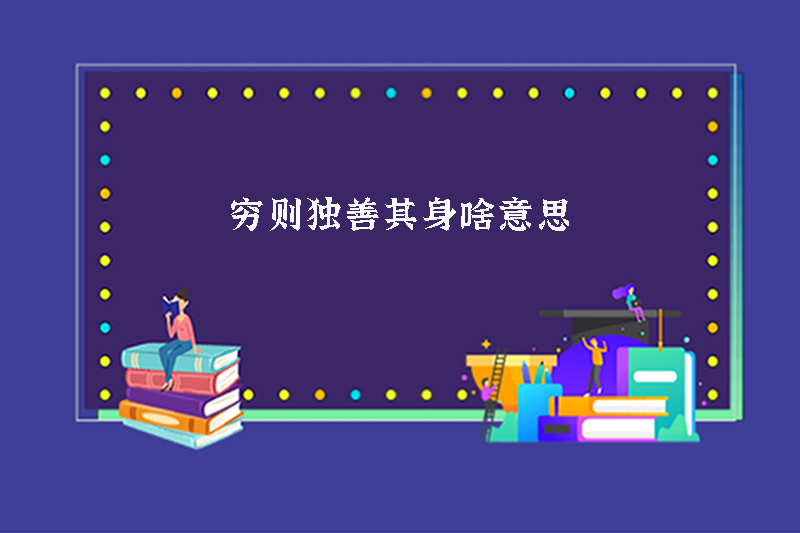 穷则独善其身啥意思