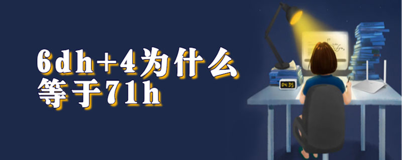 6dh+4为什么等于71h