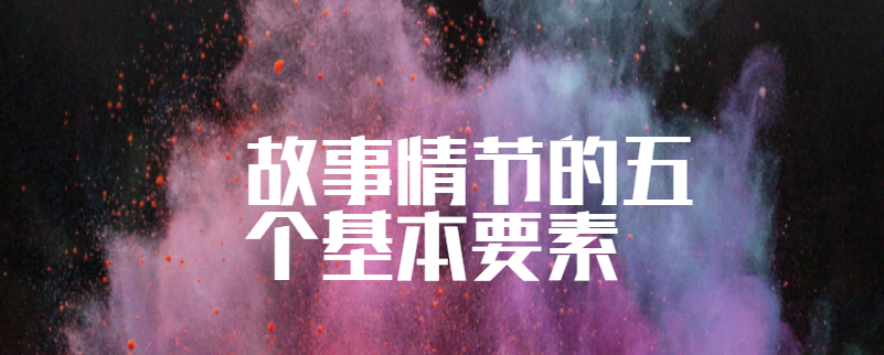 故事情节的五个基本要素