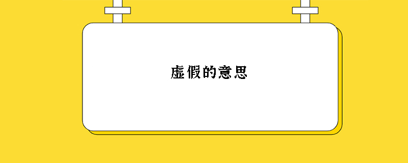 虚假的意思