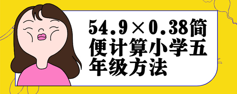 54.9×0.38简便计算小学五年级方法