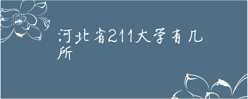 河北省211大学有几所