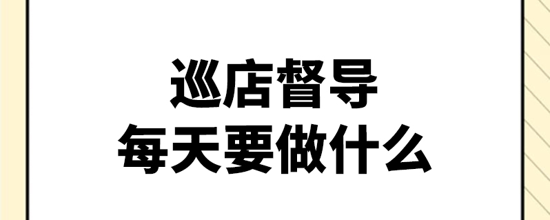 巡店督导每天要做什么