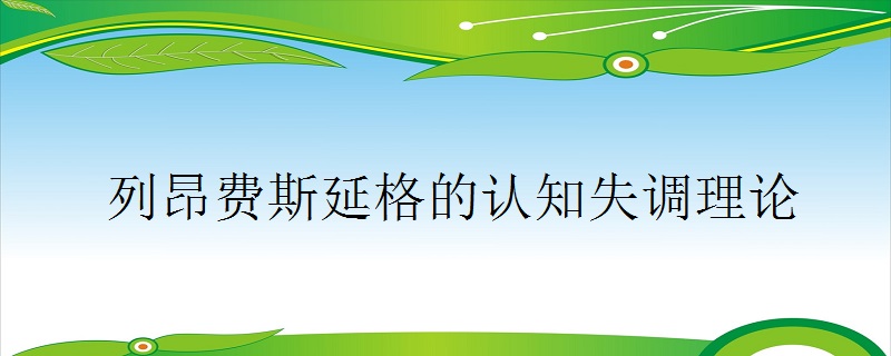 列昂费斯延格的认知失调理论-百度知了好学