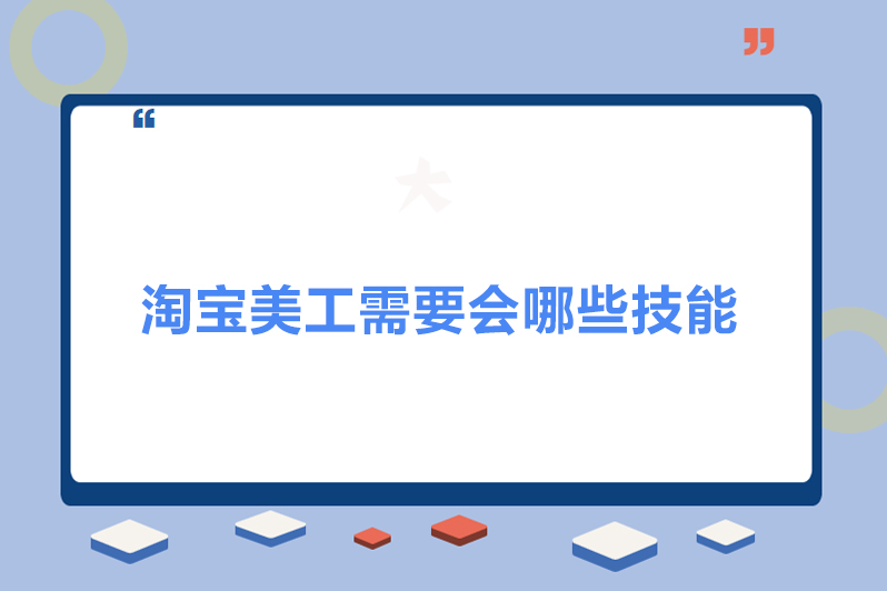 网店美工需要哪些技能？