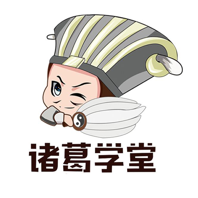 诸葛学堂