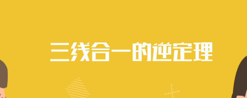 三线合一的逆定理