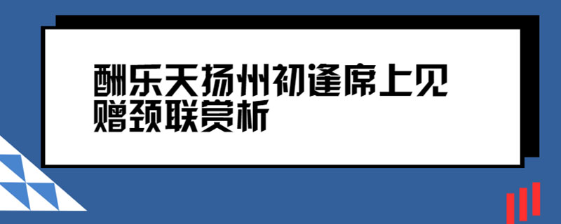 酬乐天扬州初逢席上见赠颈联赏析