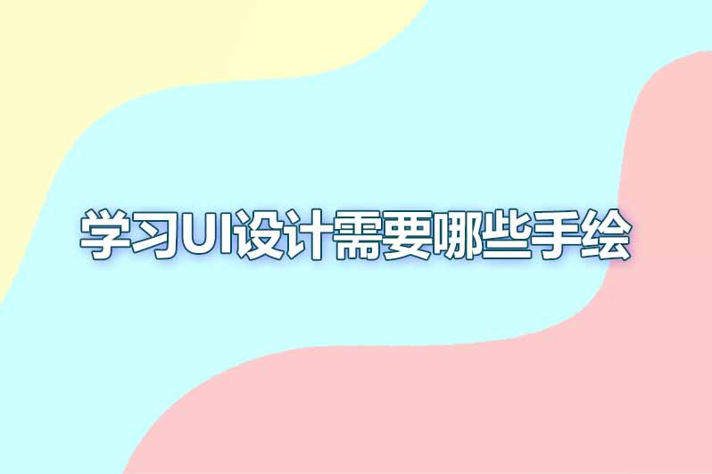 学习ui设计需要哪些手绘