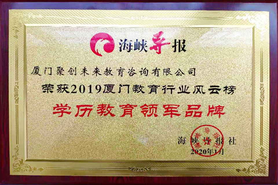 海峡导报社-学历教育领军品牌