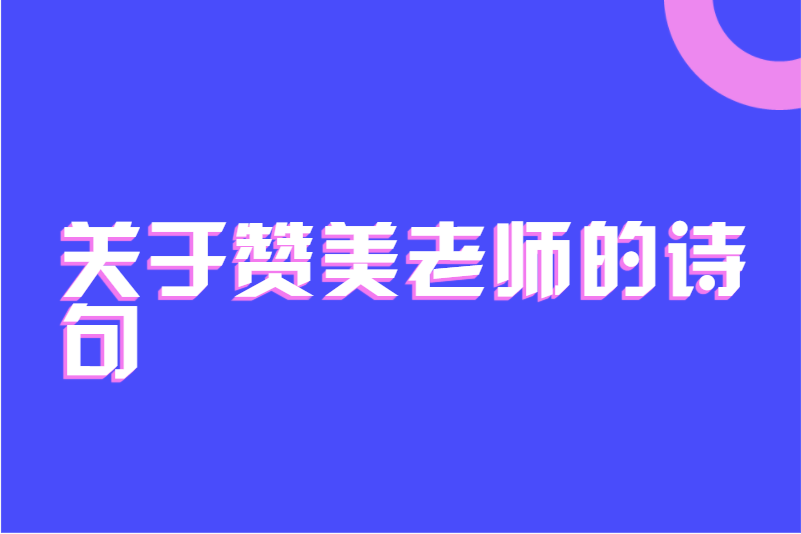 关于赞美老师的诗句