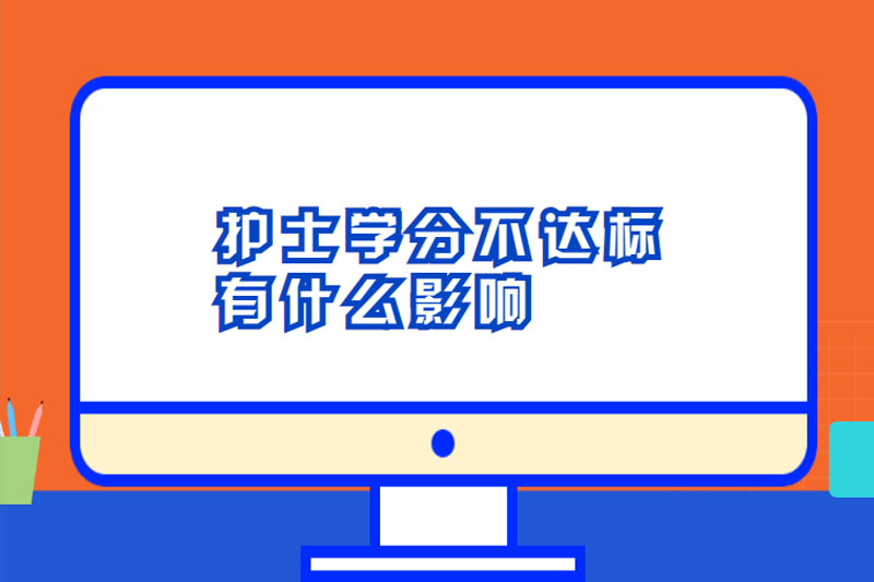 护士学分不达标有什么影响