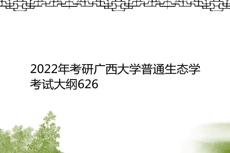 2022年考研廣西大學普通生態學考試大綱626