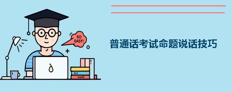 普通话考试命题说话技巧