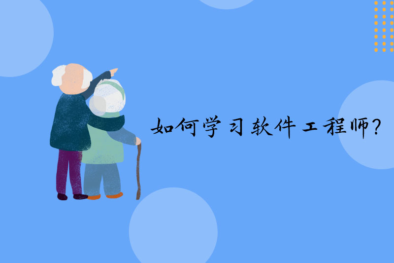 如何学习软件工程师?