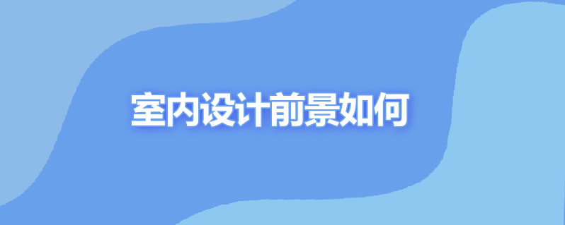 室内设计前景如何