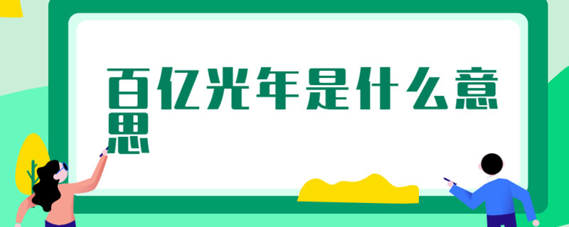 百亿光年是什么意思
