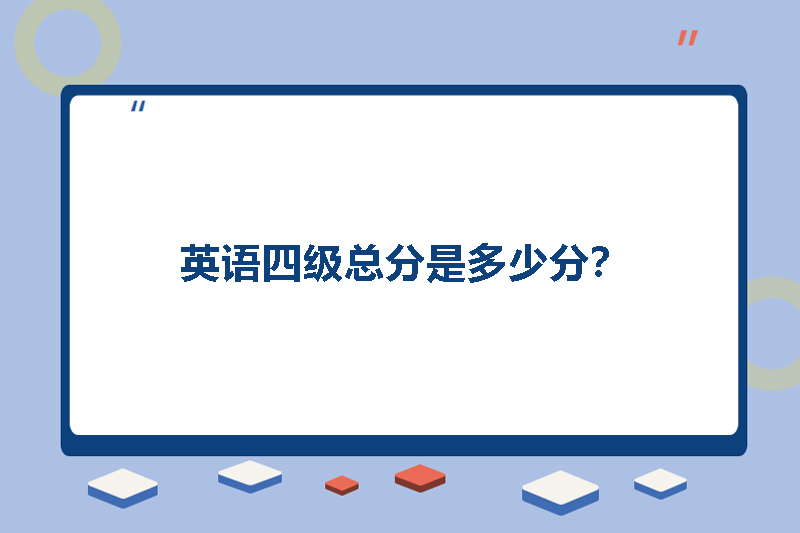 英语四级总分是多少分？
