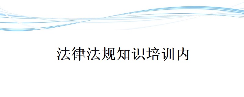 法律法規知識培訓內容