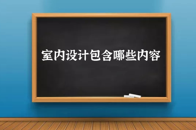 室内设计包含哪些内容