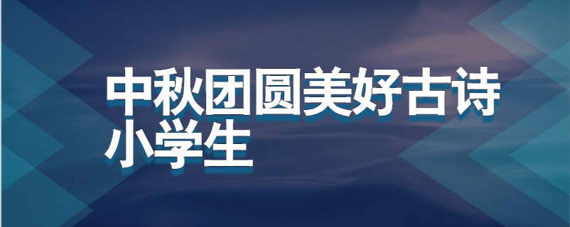 中秋团圆美好古诗小学生