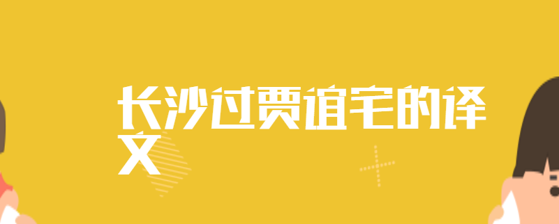 长沙过贾谊宅的译文