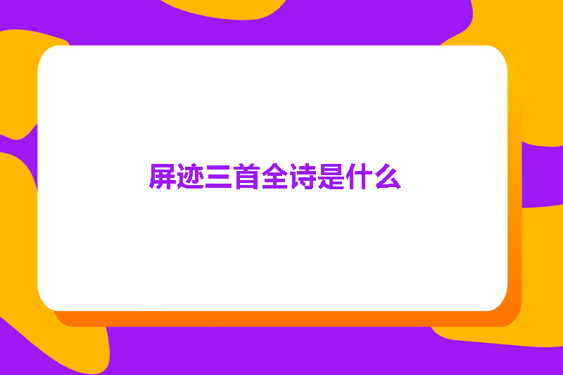 屏迹三首全诗是什么