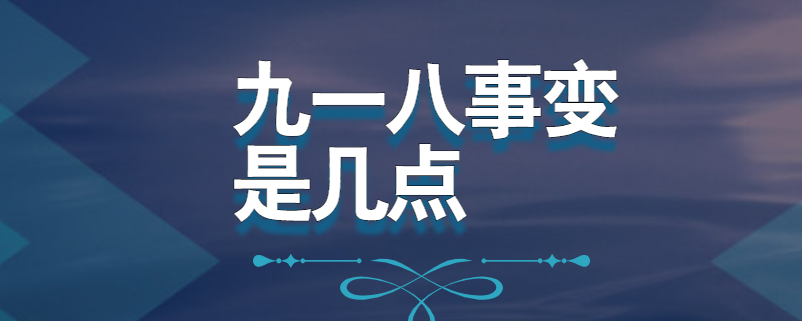 九一八事变是几点
