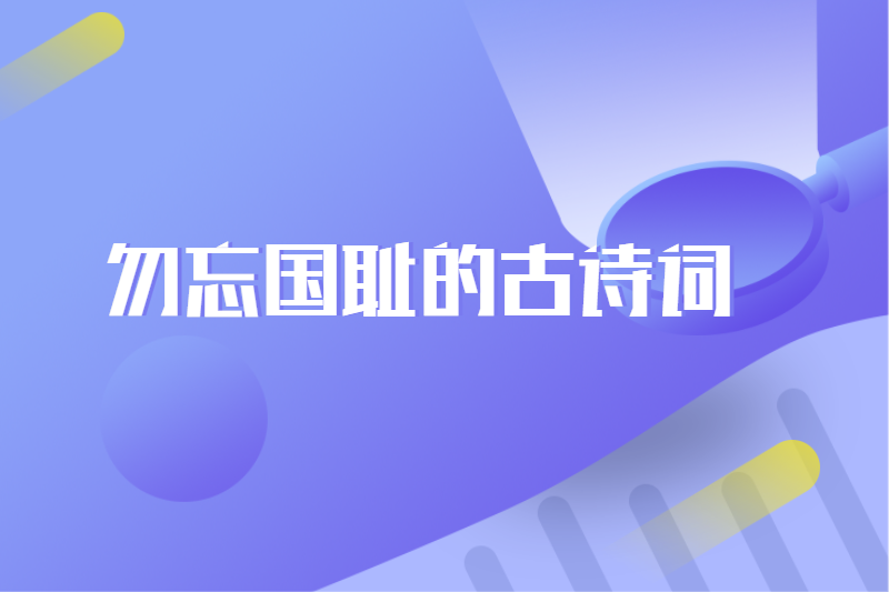 勿忘国耻的古诗词