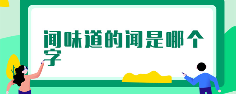 闻味道的闻是哪个字