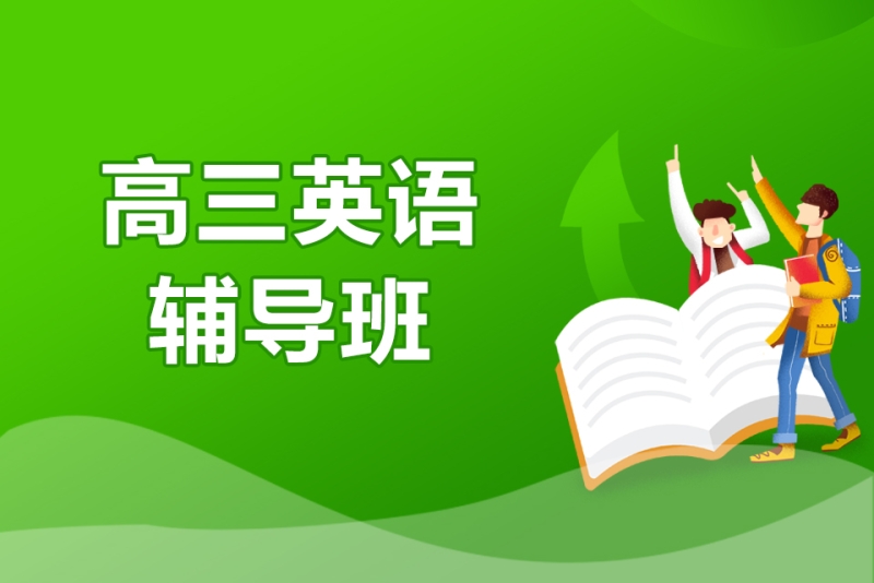 高三英语辅导班