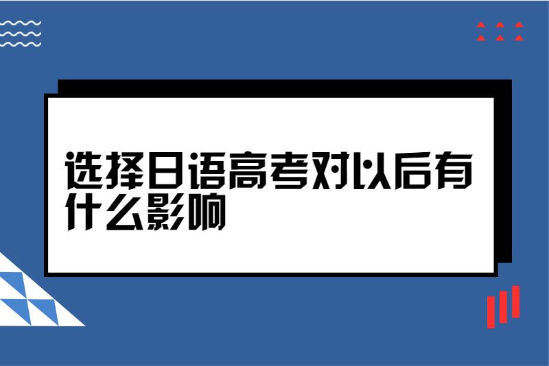 选择日语高考对以后有什么影响