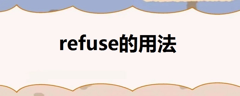 refuse的用法