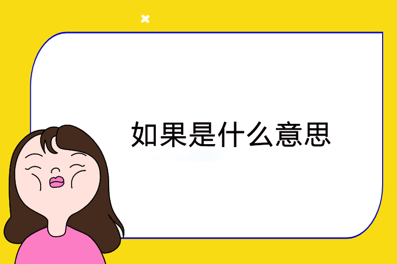 如果是什么意思