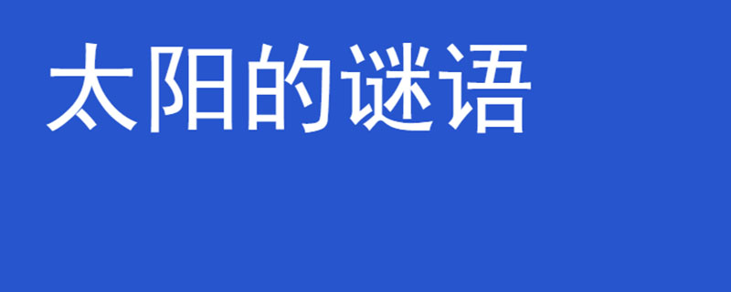 太阳的谜语