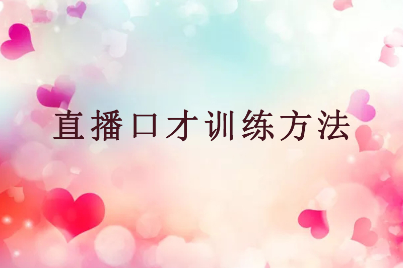直播口才训练方法