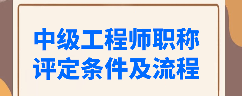 中級工程師職稱評定條件及流程